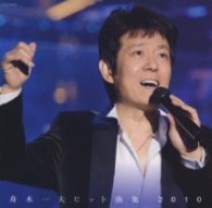 舟木一夫／舟木一夫　ヒット曲集２０１０