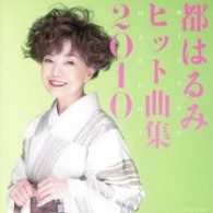 都はるみ／都はるみ　ヒット曲集２０１０