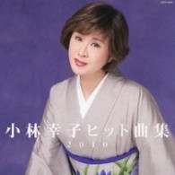 小林幸子／小林幸子　ヒット曲集２０１０