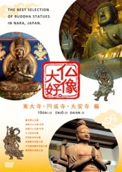 仏像大好。東大寺・円成寺・大安寺　編