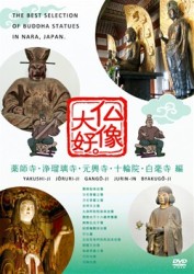 仏像大好。薬師寺・浄瑠璃寺・元興寺・十輪院・白毫寺　編