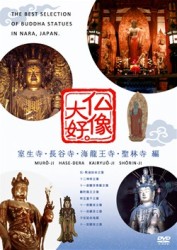 仏像大好。室生寺・長谷寺・海龍王寺・聖林寺　編
