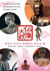 仏像大好。飛鳥寺・中宮寺・新薬師寺・西大寺　編