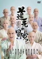 道元の冒険