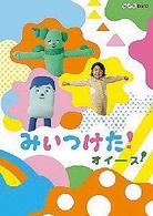 ＮＨＫＤＶＤ　みいつけた！　オイース！