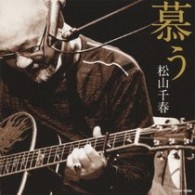 松山千春／慕う