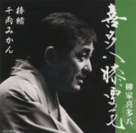 柳家喜多八／喜多八膝栗毛　棒鱈／千両みかん