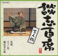 立川談志／談志百席　三人旅「発端」「びっこ馬」「鶴屋善兵衛」