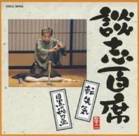 立川談志／談志百席　「転失気」「目黒の秋刀魚」
