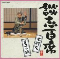 立川談志／談志百席　「不精床」「王子の狐」