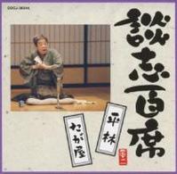 立川談志／談志百席　「平林」「たが屋」
