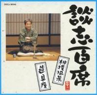 立川談志／談志百席　「相撲風景」「道具屋」
