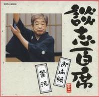 立川談志／談志百席　「お血脈」「釜泥」