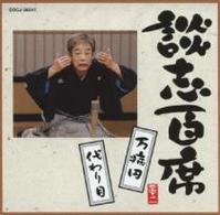 立川談志／談志百席　「万病円」「代わり目」