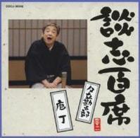 立川談志／談志百席　「夕立勘五郎」「庖丁」