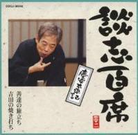 立川談志／談志百席　慶安太平記「善達の旅立ち」「吉田の焼き打ち」