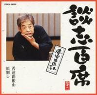 立川談志／談志百席　慶安太平記「善達箱根山」「皿廻し」