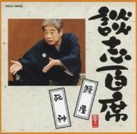 立川談志／談志百席　「鰻屋」「死神」