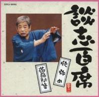 立川談志／談志百席　「欣弥め」「蒟蒻問答」