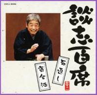 立川談志／談志百席　「石返し」「寄合酒」
