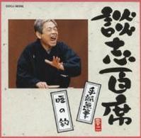 立川談志／談志百席　「手紙無筆」「唖の釣」