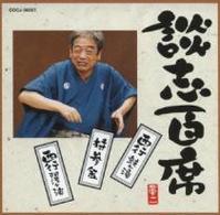 立川談志／談志百席　「持参金」「西行　鼓ヶ滝」「西行　阿漕ヶ浦」