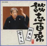 立川談志／談志百席　「桃太郎」「雪とん」