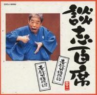 立川談志／談志百席　「青龍刀権次　江戸の巻」「青龍刀権次　明治の巻」