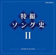 ささきいさお／特撮ソング史Ⅱ
