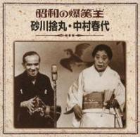 砂川捨丸　中村春代／昭和の爆笑王　砂川捨丸　中村春代