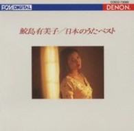 鮫島有美子／日本のうたベスト【Ｂｌｕ－ｓｐｅｃ　ＣＤ】