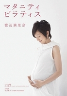 渡辺満里奈　マタニティ・ピラティス～心も身体もリラックス　妊婦さんのための安心・快適エクササイズ～