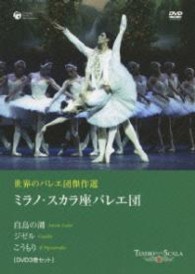 世界のバレエ団傑作選　ミラノ・スカラ座バレエ団　「白鳥の湖」「ジゼル」「こうもり」