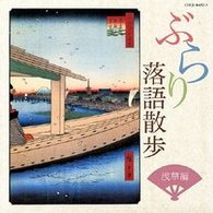 古今亭志ん輔／ぶらり落語散歩　浅草編