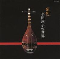半田淳子／琵琶　半田淳子の世界