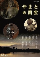 ＮＨＫ－ＤＶＤ　やまとの国宝