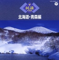 佐々木基晴／ザ・民謡ベスト　北海道・青森編
