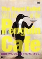 英国ロイヤル・バレエ団「ペンギン・カフェ」（全１幕）