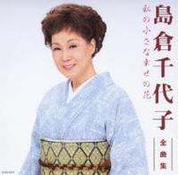 島倉千代子／島倉千代子全曲集　私の小さな幸せの花