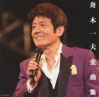 舟木一夫／舟木一夫全曲集