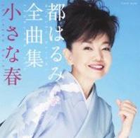 都はるみ／都はるみ全曲集　小さな春