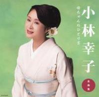小林幸子／小林幸子全曲集　母ちゃんのひとり言