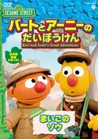 セサミストリート　バートとアーニーのだいぼうけん　まいごのゾウ