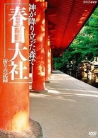 神が降り立った森で　～春日大社・祈りの記録～