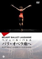 ベジャール・バレエ団　パリ・オペラ座へ