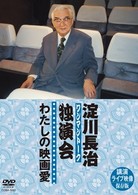 淀川長治　独演会（ワンマントーク）　わたしの映画愛