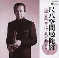 三橋貴風／尺八空間曼陀羅　三橋貴風　普化古典本曲集２