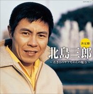 北島三郎／決定盤　北島三郎～若き日のサブちゃんの魅力～