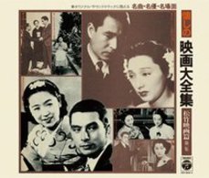 霧島昇／懐しの映画大全集＜松竹映画篇＞第１集