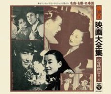 織井茂子／懐しの映画大全集＜松竹映画篇＞第２集